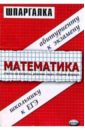 Шпаргалки по математике: Учебное пособие - Филонов Андрей