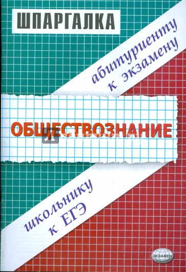 Шпаргалка по обществознанию