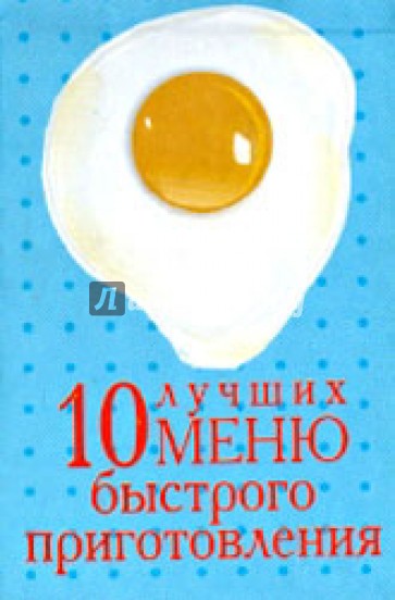 10 лучших меню быстрого приготовления