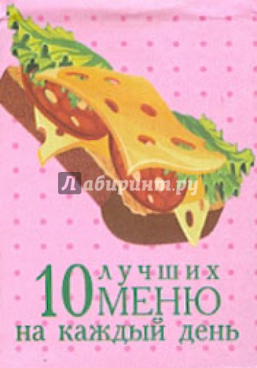 10 лучших меню на каждый день