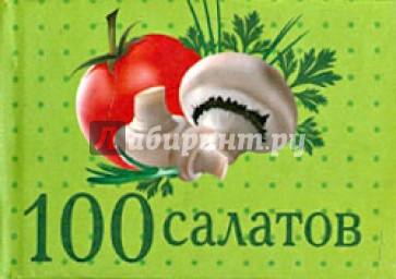 100 салатов