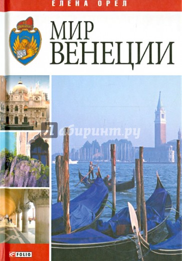 Мир Венеции