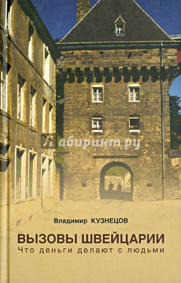 Вызовы Швейцарии. Что деньги делают с людьми