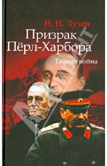 Призрак Перл-Харбора. Тайная война Призрак Перл-Харбора. Тайная война
