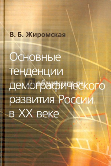 Основные тенденции демографического развития России в ХХ веке