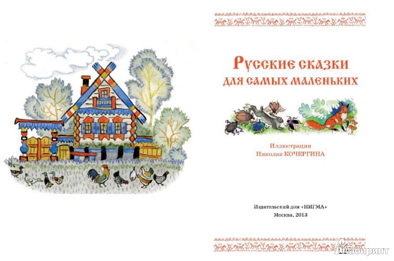 Иллюстрация 13 из 33 для Русские сказки для самых маленьких | Лабиринт - книги. Источник: Лабиринт