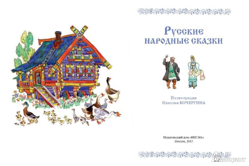 Иллюстрация 2 из 25 для Русские народные сказки | Лабиринт - книги. Источник: Лабиринт