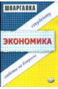 Заикина Светлана Александрова Шпаргалка по экономике: Учебное пособие для вузов