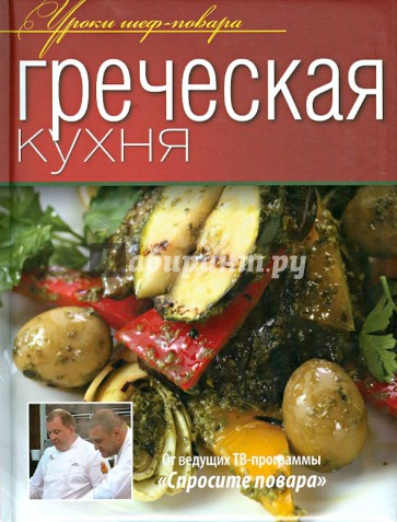 Греческая кухня