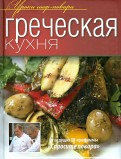 Греческая кухня