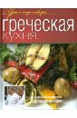 Греческая кухня ляховская лидия закуски и салаты рецепты от ляховской
