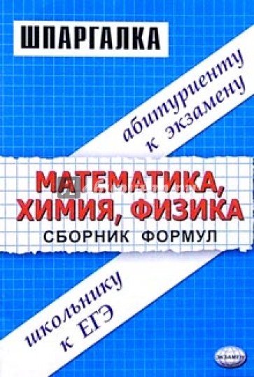 Сборник формул по математике, химии, физике: Учебное пособие