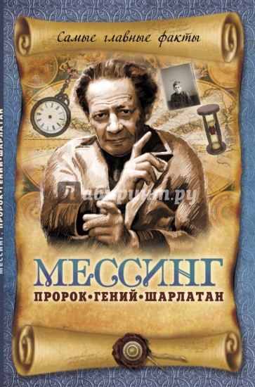 Мессинг: Пророк, гений шарлатан