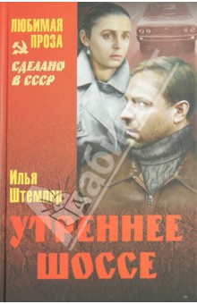 Обложка книги Утреннее шоссе, Штемлер Илья Петрович