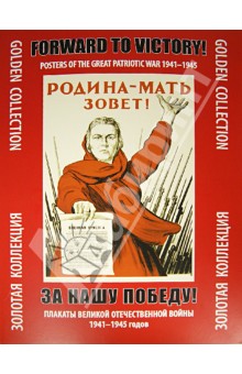 Обложка книги За нашу победу! Плакаты Отечественной войны 1941 - 1945 годов, Шклярук Александр Федорович