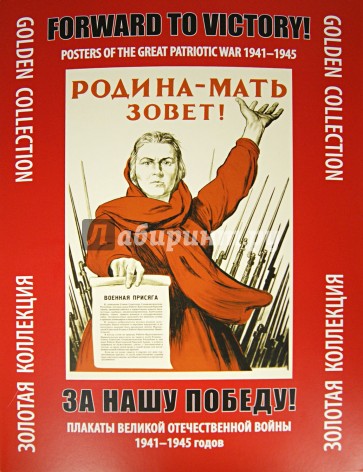 За нашу победу! Плакаты Отечественной войны 1941 - 1945 годов