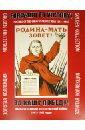 Шклярук Александр Федорович За нашу победу! Плакаты Отечественной войны 1941 - 1945 годов