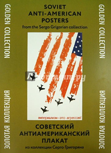 Советский антиамериканский плакат. Из коллекции Серго Григоряна. Второе издание
