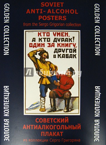Советский антиалкогольный плакат. Из коллекции Серго Григоряна