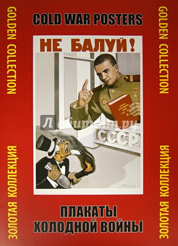 Плакаты холодной войны. Золотая коллекция