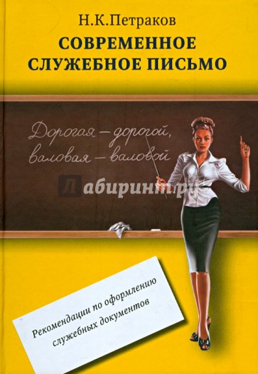 Современное служебное письмо