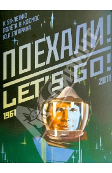 

Набор открыток "Поехали!" (к 50-летию полёта в космос Ю.А. Гагарина)