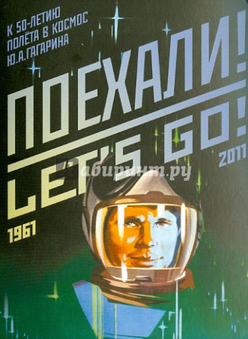 Набор открыток "Поехали!" (к 50-летию полёта в космос Ю.А. Гагарина)