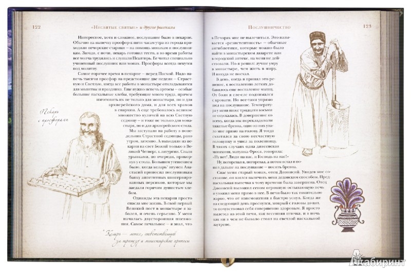 Иллюстрация 3 из 32 для "Несвятые Святые" и другие рассказы - Тихон Архимандрит | Лабиринт - книги. Источник: Лабиринт