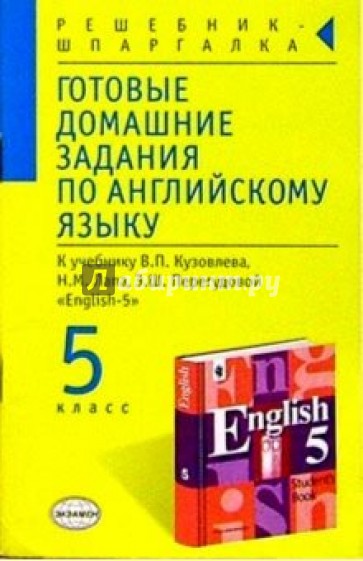 Готовые домашние задания по английскому языку к учебнику В.П. Кузовлева и др. "English-5"
