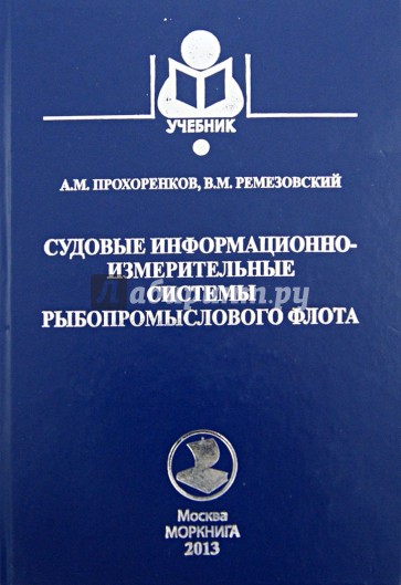 Судовые информационно-измерительные системы рыбопромыслового флота. Учебное пособие