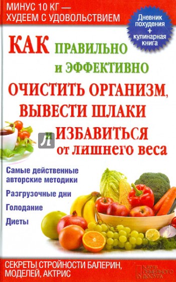 Как правильно и эффективно очистить организм, вывести шлаки и избавиться от лишнего веса