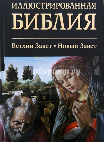 Иллюстрированная Библия. Ветхий Завет. Новый Завет