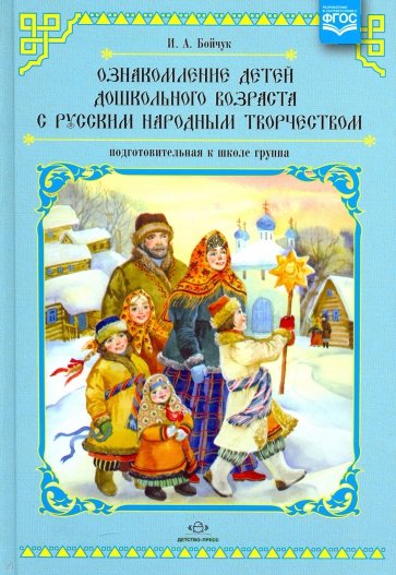 Ознакомление детей дошкольного возраста с русским народным творчеством. Подготовительная к шк. груп.