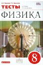 Физика. Тесты к уч. А. В. Перышкина. 8 класс. ФГОС - Ханнанов Наиль Кутдусович, Ханнанова Татьяна Андреевна