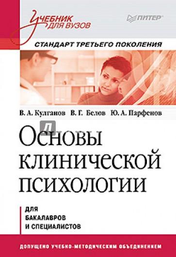 Основы клинической психологии. Учебник для вузов. Стандарт третьего поколения