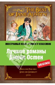 Обложка книги Лучшие романы Джейн Остен, Остен Джейн