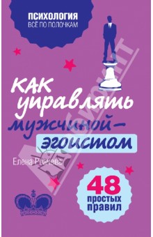 Как управлять мужчиной-эгоистом. 48 простых правил