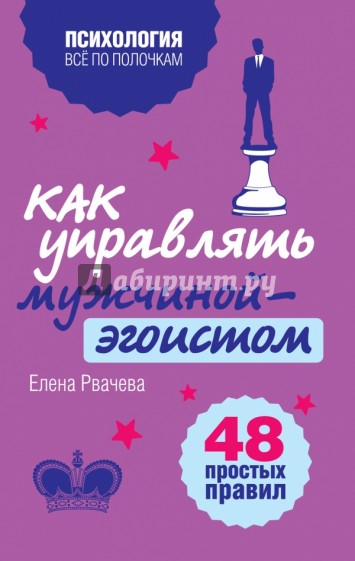 Как управлять мужчиной-эгоистом. 48 простых правил