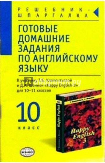 Готовые домашние задания по англ. яз. (10кл) к учебнику Т.Б. Клементьевой и др. "Happy English-3"