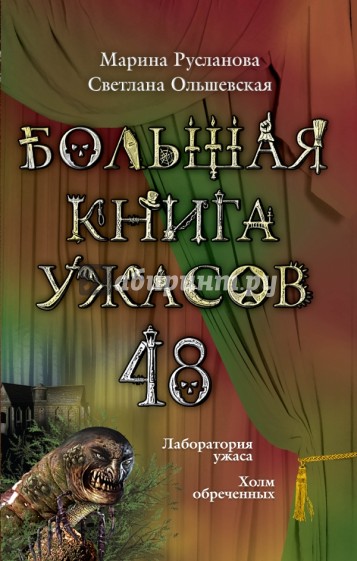 Большая книга ужасов. 48