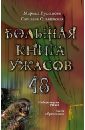 Большая книга ужасов. 48 - Русланова Марина, Ольшевская Светлана Анатольевна
