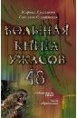 Русланова Марина, Ольшевская Светлана Анатольевна Большая книга ужасов. 48