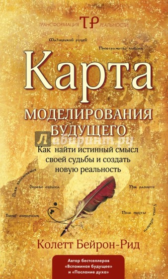 Карта моделирования будущего. Как найти истинный смысл своей судьбы и создать новую реальность