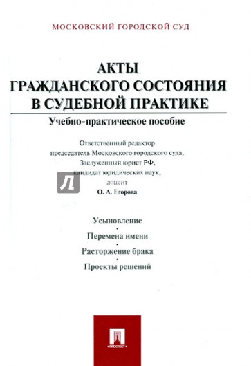 Акты гражданского состояния в судебной практике. Учебно-практическое пособие