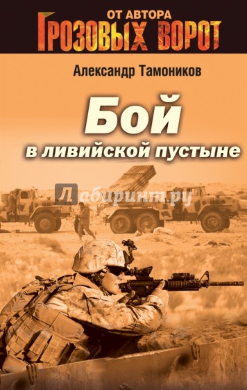 Бой в Ливийской пустыне