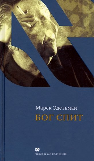 Бог спит. Последние беседы с Витольдом Бересем и Кшиштофом Бурнетко