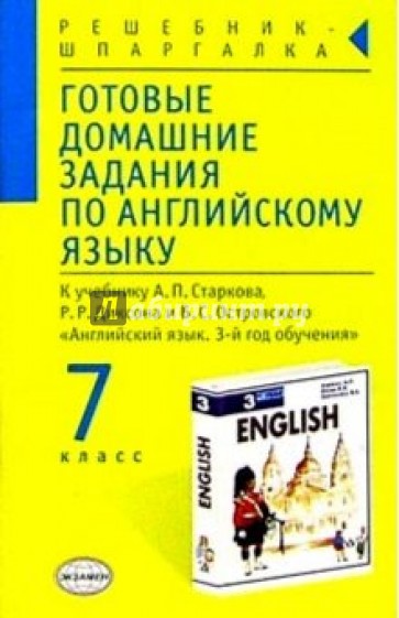 Готовые домашние задания по англ. яз. (7кл) к учебнику А.П. Старкова и др. "English-3"