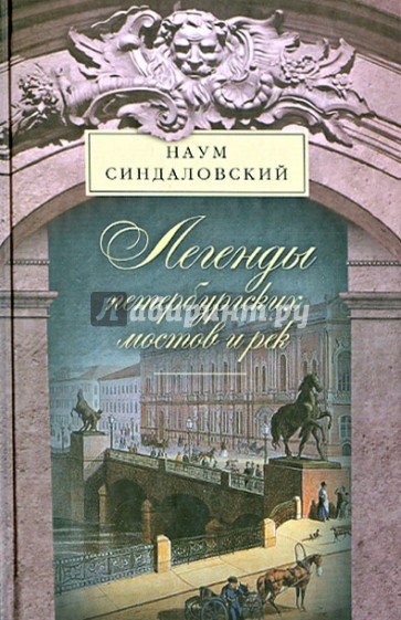 Легенды Петербургских мостов и рек