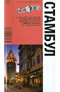 Стамбул: путеводитель - Борзенко Алексей Евгеньевич, Борзенко Андрей Евгеньевич