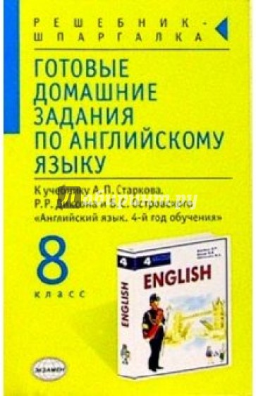 Готовые домашние задания по английскому языку (8 класс) к учебнику А.П. Старкова и др. "English-4"